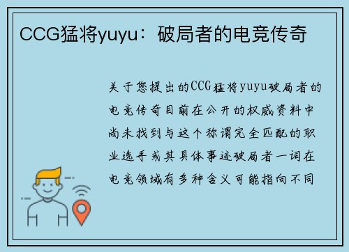 CCG猛将yuyu：破局者的电竞传奇