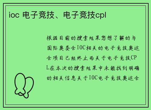ioc 电子竞技、电子竞技cpl