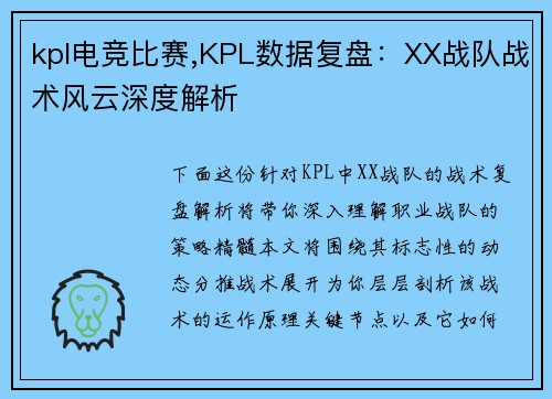 kpl电竞比赛,KPL数据复盘：XX战队战术风云深度解析