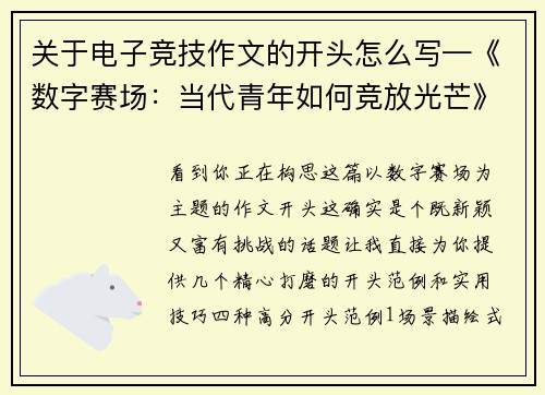 关于电子竞技作文的开头怎么写—《数字赛场：当代青年如何竞放光芒》