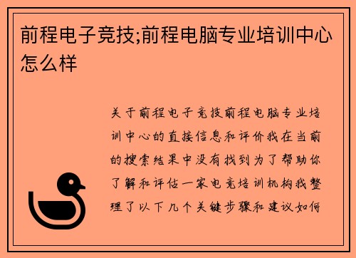前程电子竞技;前程电脑专业培训中心怎么样