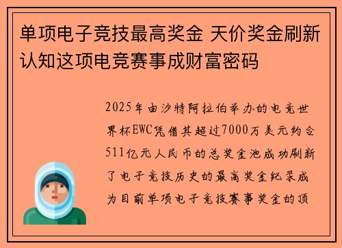 单项电子竞技最高奖金 天价奖金刷新认知这项电竞赛事成财富密码