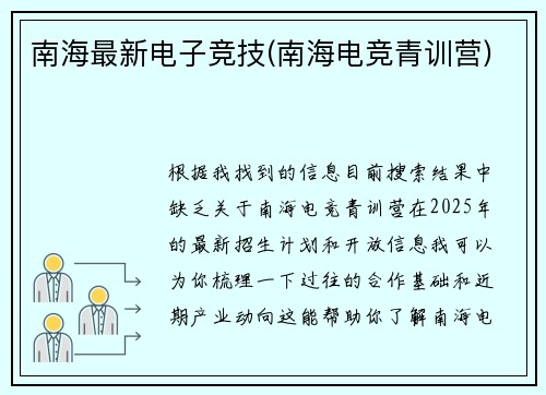 南海最新电子竞技(南海电竞青训营)
