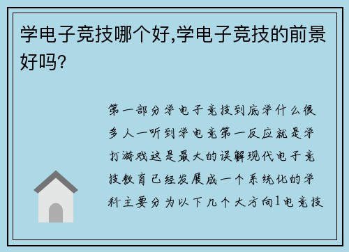 学电子竞技哪个好,学电子竞技的前景好吗？